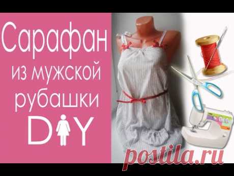 DIY- Летний сарафан из мужской рубашки. Alter shirt