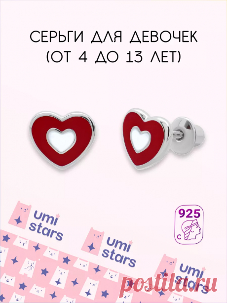серьги детские сердце подарок на др для детей Umi Stars 24872059 купить за 2 434 ₽ в интернет-магазине Wildberries