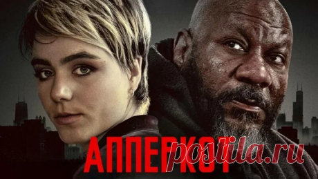 Апперкот. Малышка на миллион HD(драма)2025