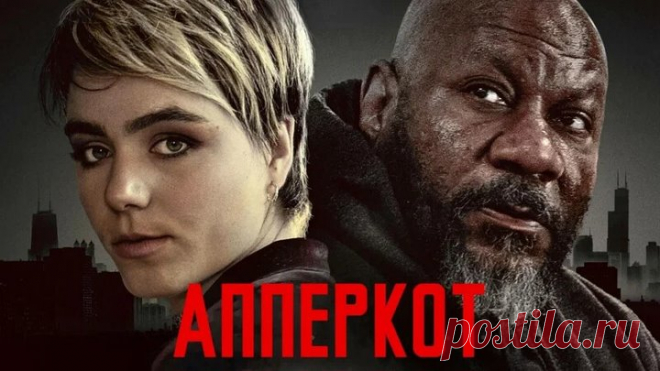 Апперкот. Малышка на миллион HD(драма)2025