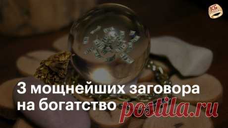 3 мощнейших заговора на богатство. Забери на стену, чтобы привлечь денежную удачу!
 Если хотите притянуть деньги, избавьтесь от привычки доедать еду на тарелке или на столе, когда вы чувствуете, что уже наелись.
Если вам говорят: «Доешь, чтобы не оставалось!», отвечайте так:
 «Денежка любит достаток, денежка любит избыток» 
Не доедайте, если наелись, — это вредит денежной энергии в вашем теле, душе и доме.
 Если пишете важное письмо, связанное с деньгами, не отправляйте его сразу. Пе