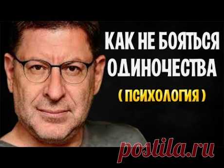 Михаил Лабковский - Как не бояться одиночества