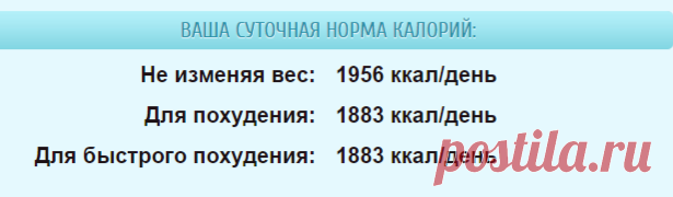 Суточная норма калорий для женщин и мужчин - онлайн расчет нормы калорий для похудения | Фитнес дома онлайн
