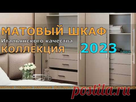 МАТОВЫЙ ШКАФ Итальянского качества КОЛЛЕКЦИЯ 2023 года. ШКАФ ШКАФ–КУПЕ.