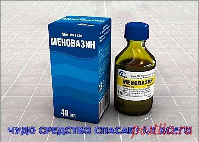 ЧУДО СРЕДСТВО СПАСАЕТ ОТ ВСЕГО.
ОТЗЫВЫ РЕАЛЬНЫХ ЛЮДЕЙ:

ОТЗЫВ 1 : Как и многим людям меновазин понадобился мне когда продуло шею. На удивление недорогое средство. И понятный состав. Открав его я просто влюбилась) Кому то его запах не нравится, а я с него балдею) Мята... Так вот, по моему мнению он пахнет здорово, намазывается легко ( как водичка ). После первого применения уже столо намного лучше, а через 2 дня боль в шее совсем прошла. В следующий раз меновазин мне помог,...