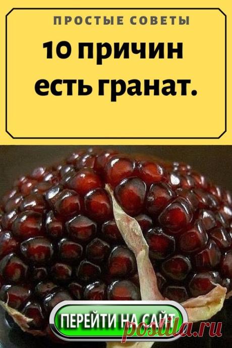 Гранаты растут как густые кустарники или невысокие деревья в районах с достаточно теплым климатом. Эти деревья целебны от корня до макушки. Кора и корни обладают лекарственными свойствами, из листьев и цветов гранатового дерева заваривают целебный чай. В медицинских целях используют кожуру граната и даже ветви дерева.