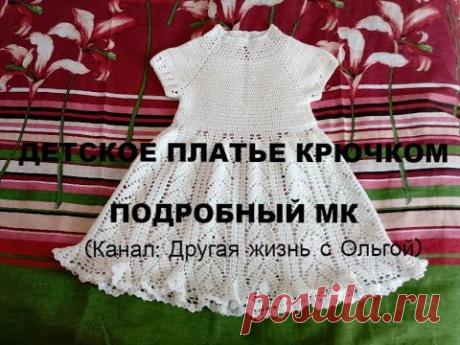 Нежное платье для девочки крючком// Вязаные платья #3/Другая жизнь с Ольгой