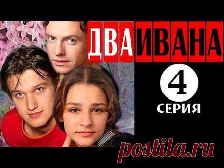 Два Ивана 4 серия (2013) Драма мелодрама фильм сериал - Яндекс.Видео