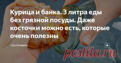 Курица и банка. 3 литра еды без грязной посуды. Даже косточки можно есть, которые очень полезны Курица в стеклянной банке получается по необычному вкусной! Используя этот рецепт можно приготовить удивительно ароматное мясо в собственном соку, при этом, не прикладывая много усилий. Я предлагаю запечь не только курицу, но и гарнир из овощей. Раньше, когда не было столь большого разнообразия посуды для выпекания в духовке, как сегодня, очень часто готовили курицу именно в тре...