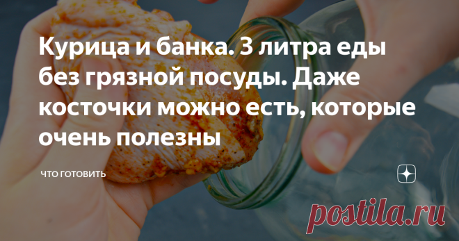 Курица и банка. 3 литра еды без грязной посуды. Даже косточки можно есть, которые очень полезны Курица в стеклянной банке получается по необычному вкусной! Используя этот рецепт можно приготовить удивительно ароматное мясо в собственном соку, при этом, не прикладывая много усилий. Я предлагаю запечь не только курицу, но и гарнир из овощей. Раньше, когда не было столь большого разнообразия посуды для выпекания в духовке, как сегодня, очень часто готовили курицу именно в тре...