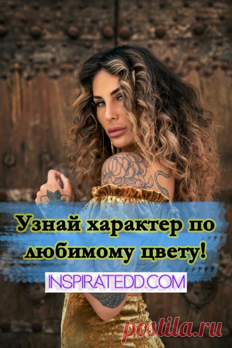 Цветология. Узнай характер человека по его любимому цвету. Тебе хотелось бы больше узнать о своем собеседнике?
Тогда, просто спроси о любимом цвете.
Хочешь узнать больше о себе?