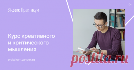 Курс критического и креативного мышления. Обучение в сервисе Яндекс.Практикум За 2 месяца обучения по 6 часов в неделю вы освоите навыки критического и креативного мышления.