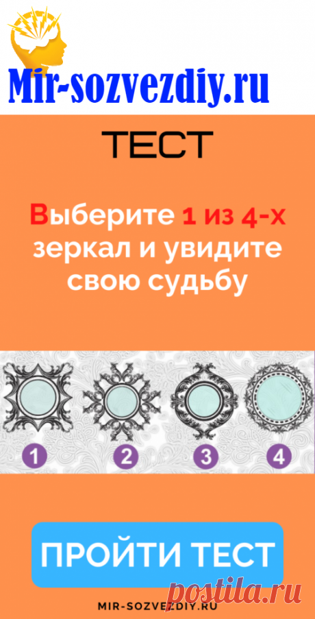 Тест: Выберите 1 из 4-х зеркал и увидите свою судьбу