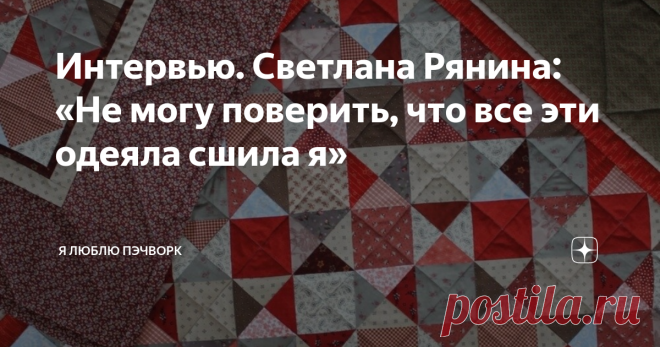 Интервью. Светлана Рянина: «Не могу поверить, что все эти одеяла сшила я» На сайте Я люблю пэчворк - новое интервью! Заходите обязательно почитать и порадовать глазки )
Признаюсь,  когда я впервые увидела эти фотографии, подумала: какой хороший  имиджевый ход! Как верно выстроен образ! Так и вижу хозяйку уютного  деревянного загородного дома, в руках которой — ремесло. Красивую  картинку дополняли винтажная машинка, ткани «в мелкую крапушку» и  тяжелые железные