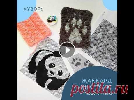 жаккард крючком Описание Я вяжу образец для будущего джемпера в технике жаккард крючком. С пряжей я ещё не определилась, поэтому акцента на пряже не делаю. Мой инстаг...