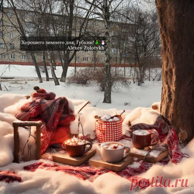 Хорошего зимнего дня, Губкин! 🎄☃️