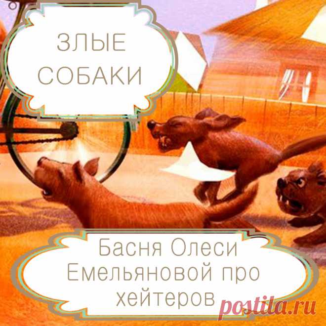 Злые собаки – басня в стихах Олеси Емельяновой про хейтеров .
Чем стремительнее человек движется к достижению своих целей, тем больше он привлекает к себе внимание хейтеров, а по-нашему ненавистников. Так что наличие хейтеров – это не столько проблема, сколько показатель успеха, что наглядно иллюстрирует эта короткая басня в стихах.