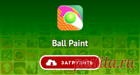 Ball Paint