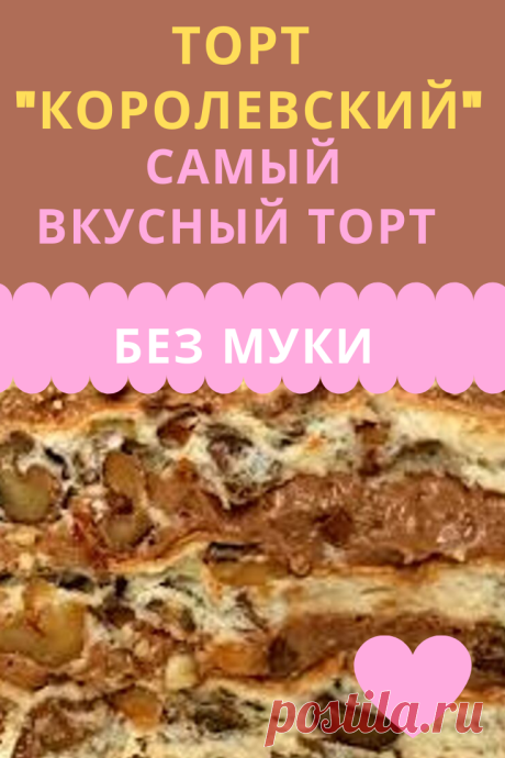 Самый вкусный торт без муки