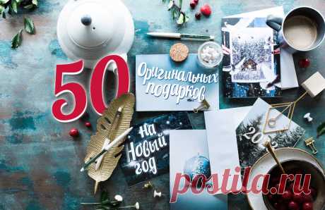 50 необычных новогодних подарков: оригинальные идеи, что подарить на Новый год 2023 | ПОДАРКИ.РУ / ГИДЫ / DIY / ИДЕИ | Дзен