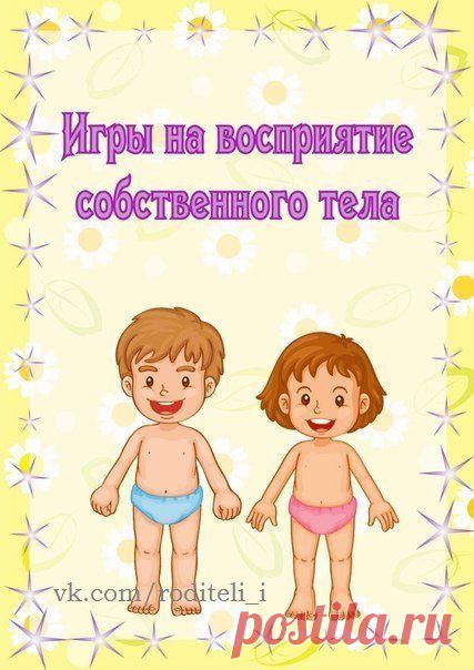 Игры на восприятие собственного тела