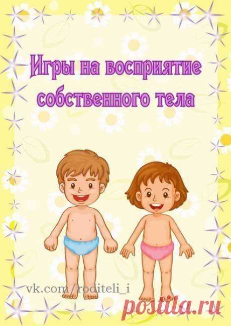 Игры на восприятие собственного тела