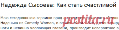 Надежда Сысоева: Как стать счастливой | Lifestyle | i-gency.ru