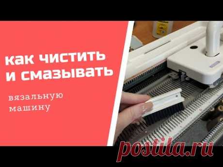 как смазывать вязальную машину