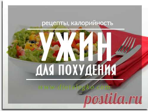 Ужины для похудения. Рецепты, калорийность. | ужины