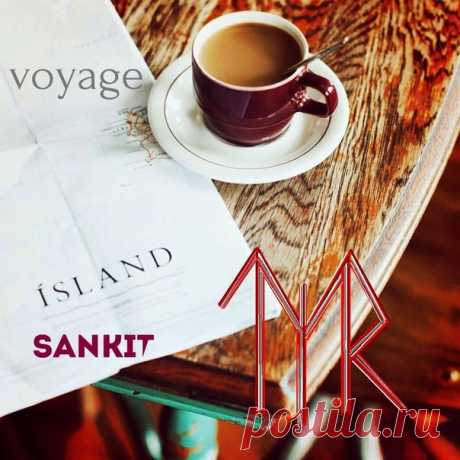 voyage 

Автор: Санкит. 

Простая, рабочая формула для ваших путешествий, поездок. Рисуем на билетах, стекле, панели, сиденье , кресла автобуса, поезда, самолета 
пальцем , визуализируем. Намерение по вашим запросам,индивидуально. 

Поездка проходит комфортно + с приятными попутчиками 

Руны: эваз, тейваз, альгиз, райдо, совильо, вуньо.