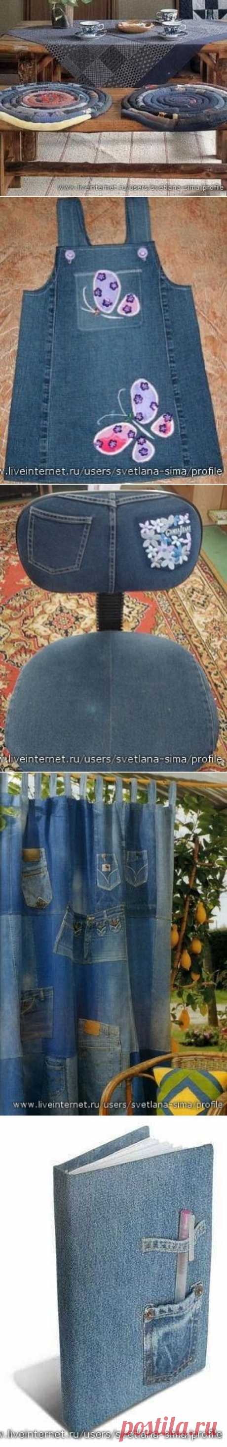 ИЗ СТАРЫХ ДЖИНСОВ.ИДЕИ