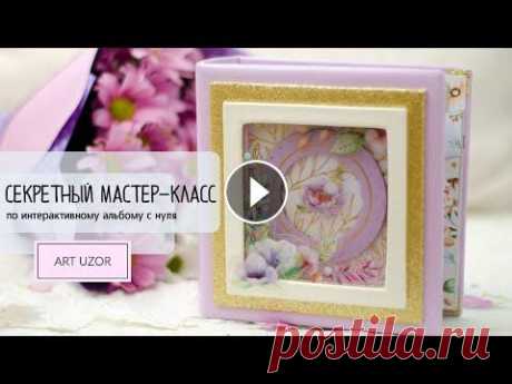 Скрапбукинг. Интерактивный альбом своими руками. Подробный мастер класс подходит даже для начинающих Пошаговый мастер класс по созданию интерактивного альбома своими руками. Как сделать шейкер в обложке фотоальбома. Скрапбукинг для начинающих. Другие ...