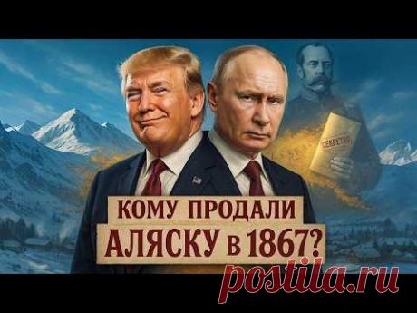 Аляска была продана НЕ Американцам! Кто на самом деле купил землю?