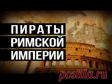 Сращение пиратства с высшей госэлитой Римской империи, и появление настоящего королевства пиратов
