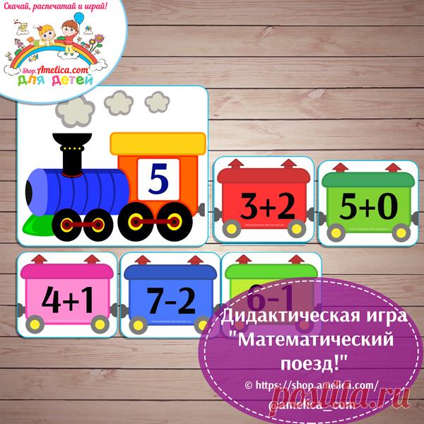 Игры на сложение и вычитание скачать и распечатать Игры на сложение и вычитание скачать и распечатать, Игры на сложение, математическая игра для детей, математические игры для дошкольников, дидактическая игра для детей, игры на липучках скачать для детей