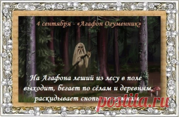 Плакаты Агафон Огуменник. Хозяева в этот день караулили свои припасы от лешего.
