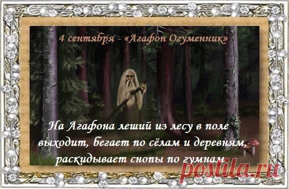 Плакаты Агафон Огуменник. Хозяева в этот день караулили свои припасы от лешего.