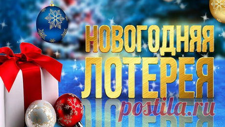 Беспроигрышные лотереи на Новый год Быка 2021