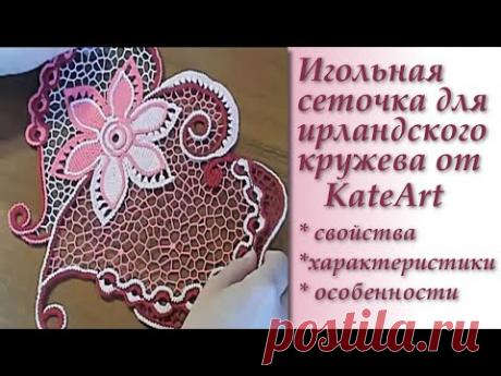 Игольная сеточка для ирландского кружева от KateArt. Irish Crochet Lace.
