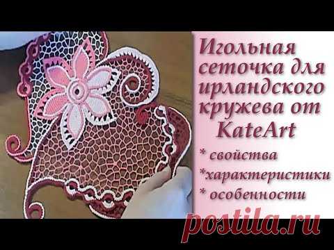 Игольная сеточка для ирландского кружева от KateArt. Irish Crochet Lace.