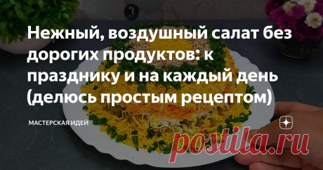 Нежный, воздушный салат без дорогих продуктов: к празднику и на каждый день (делюсь простым рецептом) Сегодня готовлю вкусный, воздушный салат из простых доступных продуктов. Несмотря на его простой состав, смотрится он на столе ярко, да и съедается одним из первых. Думаю, многие знают и любят этот салат, я же покажу и расскажу, как готовлю его я. К тому же, буду рада, напомнить о нём и вам:)) А если вдруг вы еще не готовили его, тогда срочно исправляйтесь! Необходимые инг...