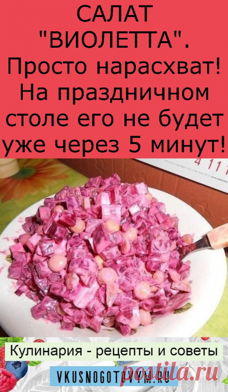 САЛАТ &quot;ВИОЛЕТТА&quot;. Просто нарасхват! На праздничном столе его не будет уже через 5 минут!