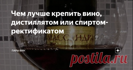 Чем лучше крепить вино, дистиллятом или спиртом-ректификатом Рассказываю об одном из главных мифов о креплёных винах.
Одна из самых частых претензий к блогу – как можно сравнивать разные вина, особенно, если при производстве одних используется дистиллят, а при производстве других – ректификат. При этом уточняют, что если ректификат, то на выходе – бурда. Я попытался собрать в одном месте доступную информацию, опыт и соображения на этот счёт. Получилось как