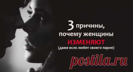 3 причины, почему женщины ИЗМЕНЯЮТ (даже если любят своего парня)