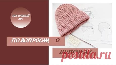 По вопросам о шапочках из предыдущих видео
