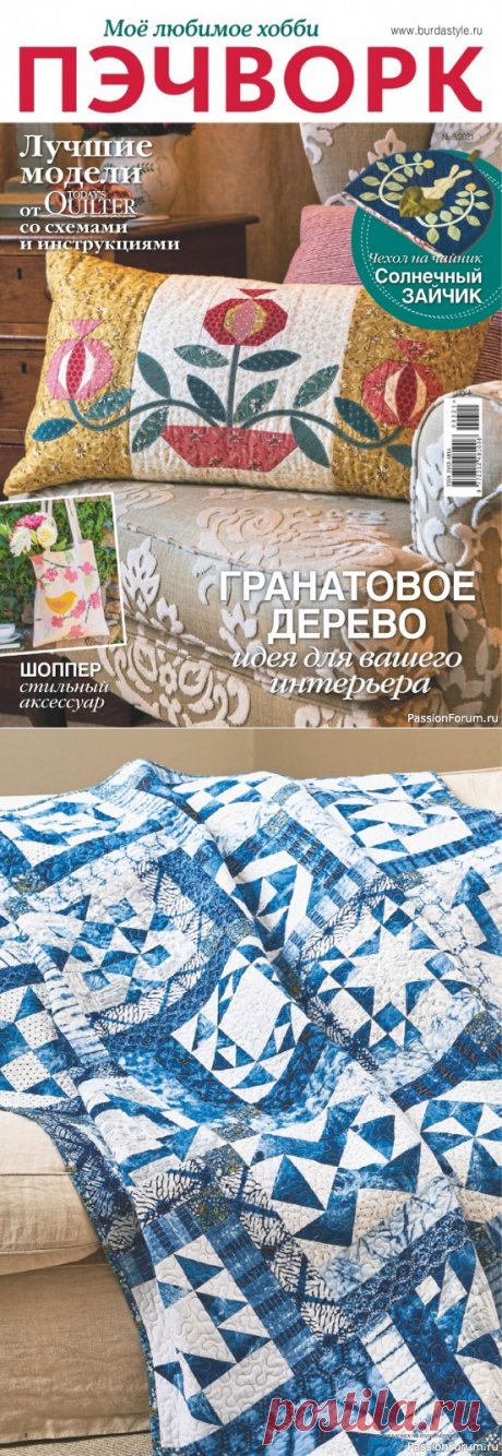 Журнал &quot;Пэчворк&quot; №3 2021. Схемы и выкройки | Пэчворк