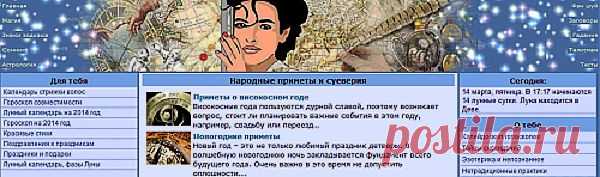 Народные приметы,знаки зодиака,заговоры,гадания. И ЗДЕСЬ --- http://primeti.boltai.com/ ЗДЕСЬ по времени года,по предметам --- http://narodnye-primety.ru/primeti/ И ЗДЕСЬ --- http://primety.online.ua/