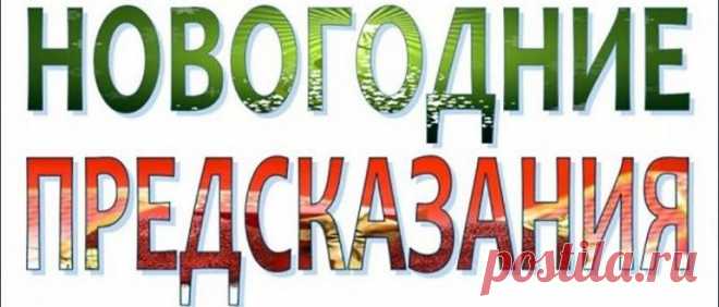 Шуточные предсказания на Новый год 2019 Свиньи Шуточные предсказания на Новый год 2019 Свиньи. Как весело встретить новый год. Конкурс с записочками с прикольными предсказаниями и пожеланичми на год.