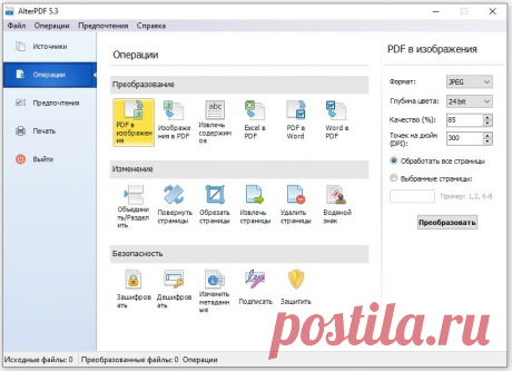 AlterPDF — бесплатная программа для работы с PDF файлами, позволяет быстро изменить, конвертировать и защитить PDF-документы. Простое и эффективное приложение с помощью которого вы можете легко оптимизировать работу с PDF-файлами: конвертировать PDF в изображения, разделить и объединить PDF, извлечь текст, обрезать или повернуть страницы, защитить документы, изменить метаданные и многое другое.