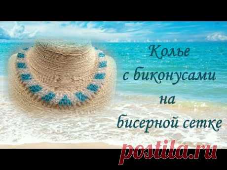 Колье на бисерной сетке с биконусами. МК